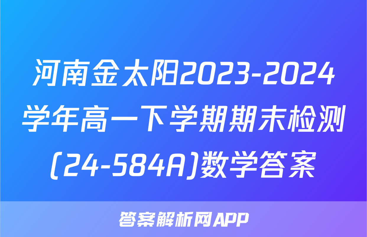 河南金太阳2023-2024学年高一下学期期末检测(24-584A)数学答案