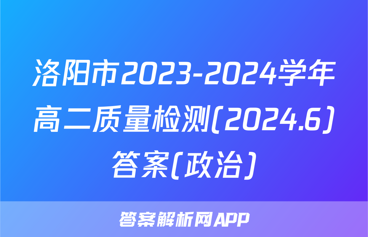 洛阳市2023-2024学年高二质量检测(2024.6)答案(政治)