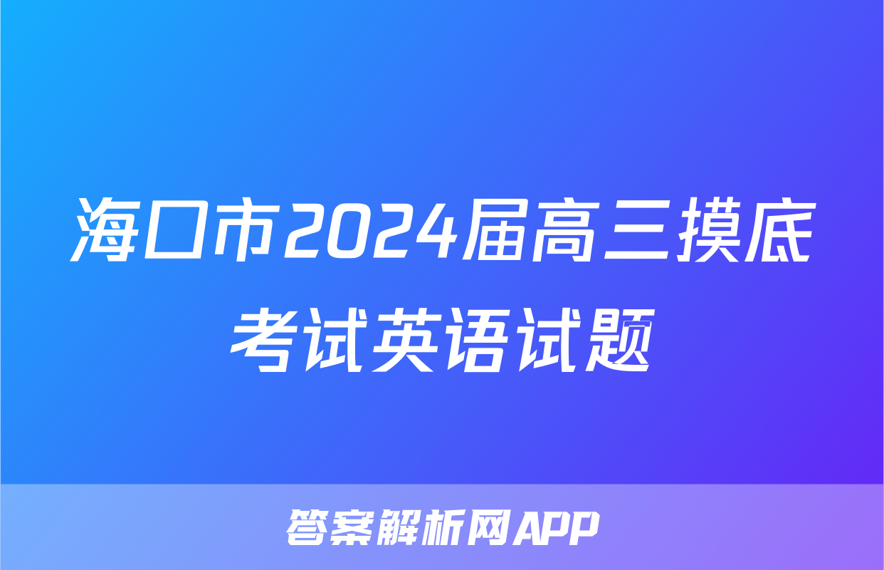 海口市2024届高三摸底考试英语试题