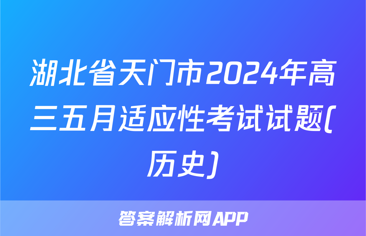 湖北省天门市2024年高三五月适应性考试试题(历史)
