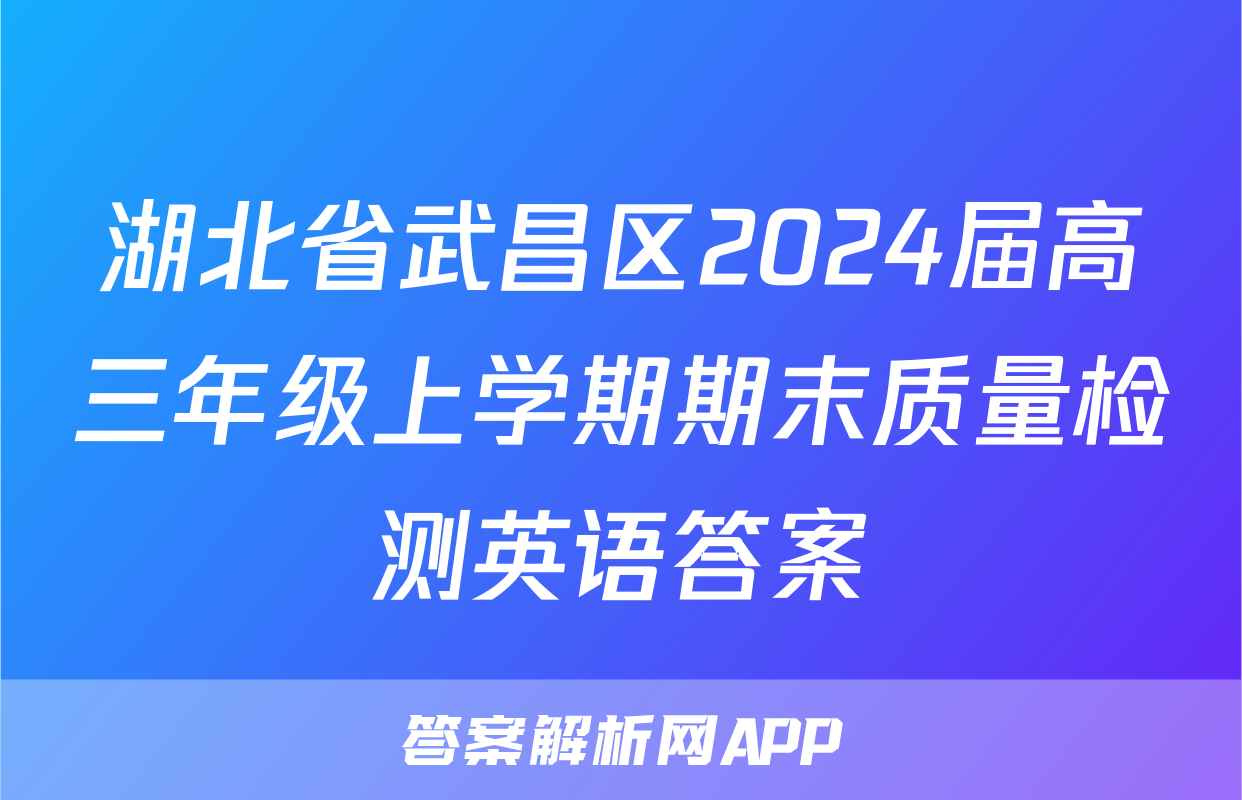 湖北省武昌区2024届高三年级上学期期末质量检测英语答案