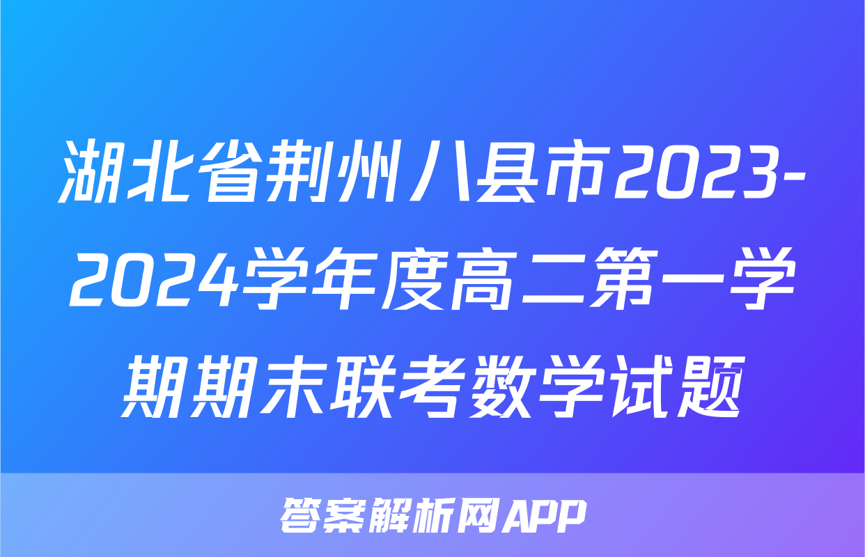 湖北省荆州八县市2023-2024学年度高二第一学期期末联考数学试题