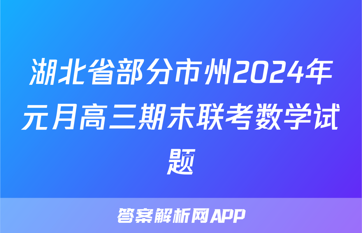 湖北省部分市州2024年元月高三期末联考数学试题