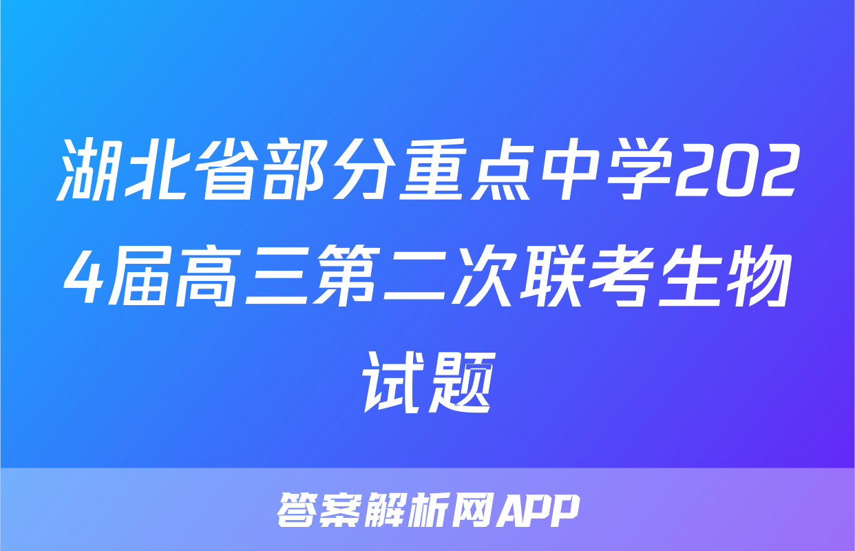 湖北省部分重点中学2024届高三第二次联考生物试题