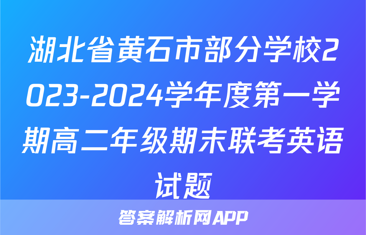 湖北省黄石市部分学校2023-2024学年度第一学期高二年级期末联考英语试题