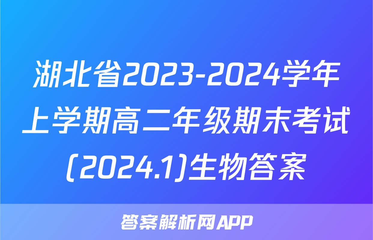 湖北省2023-2024学年上学期高二年级期末考试(2024.1)生物答案