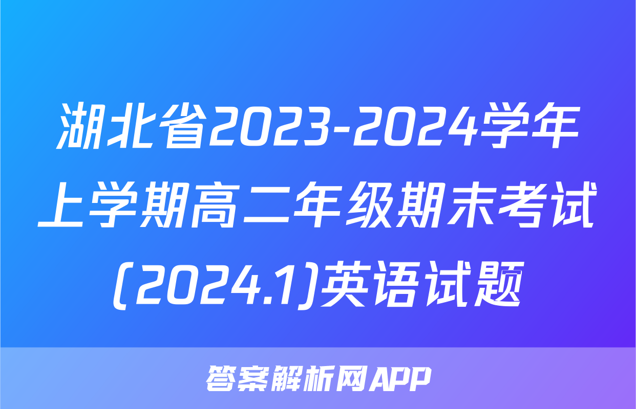 湖北省2023-2024学年上学期高二年级期末考试(2024.1)英语试题