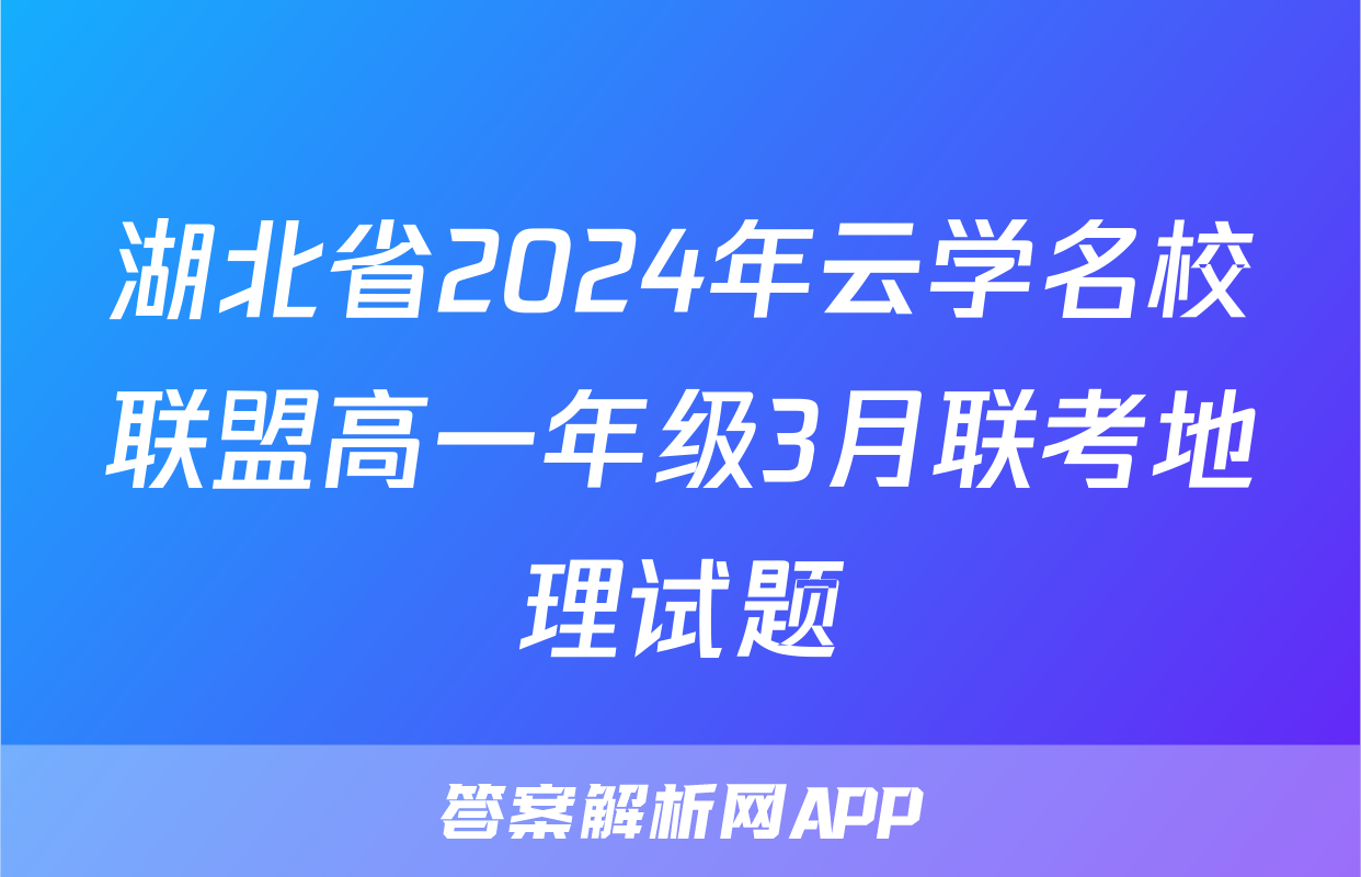 湖北省2024年云学名校联盟高一年级3月联考地理试题