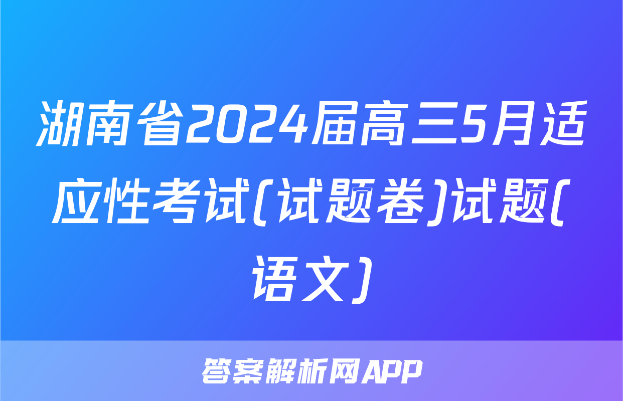 湖南省2024届高三5月适应性考试(试题卷)试题(语文)