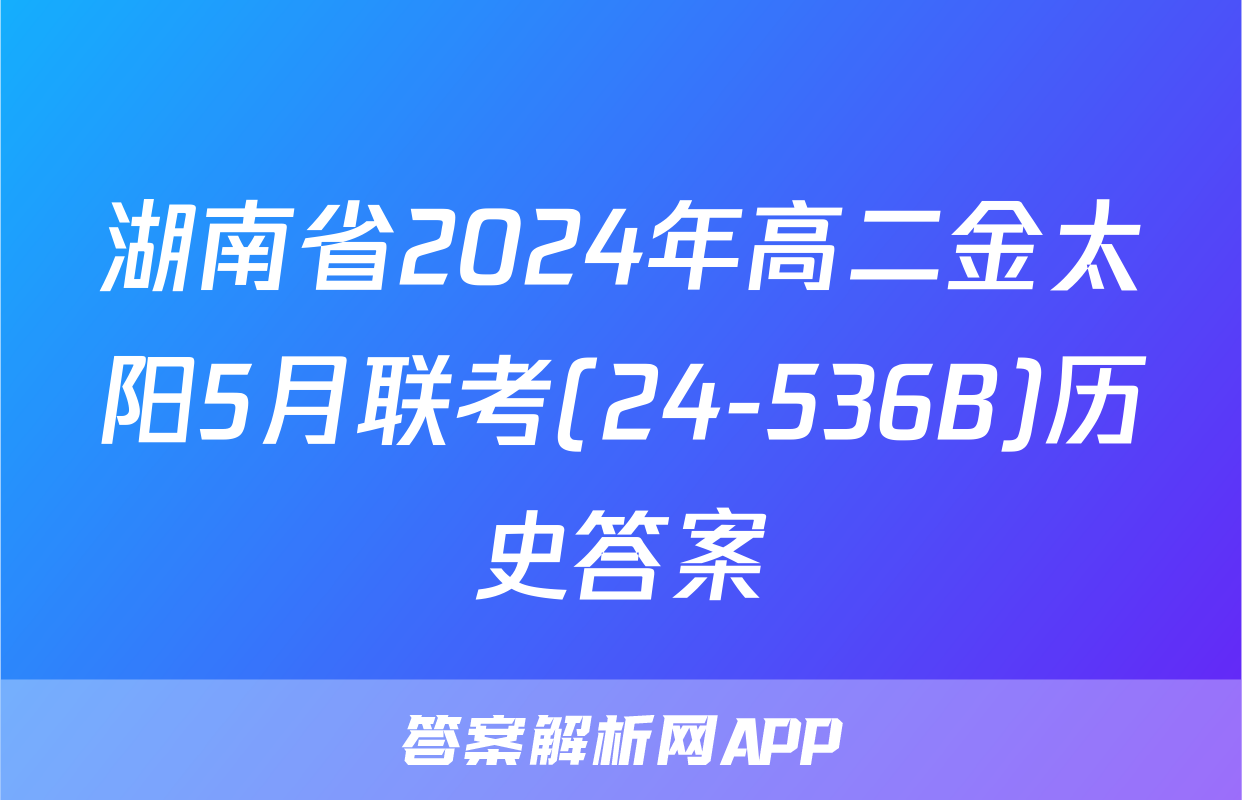 湖南省2024年高二金太阳5月联考(24-536B)历史答案