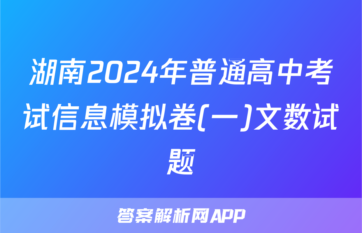 湖南2024年普通高中考试信息模拟卷(一)文数试题