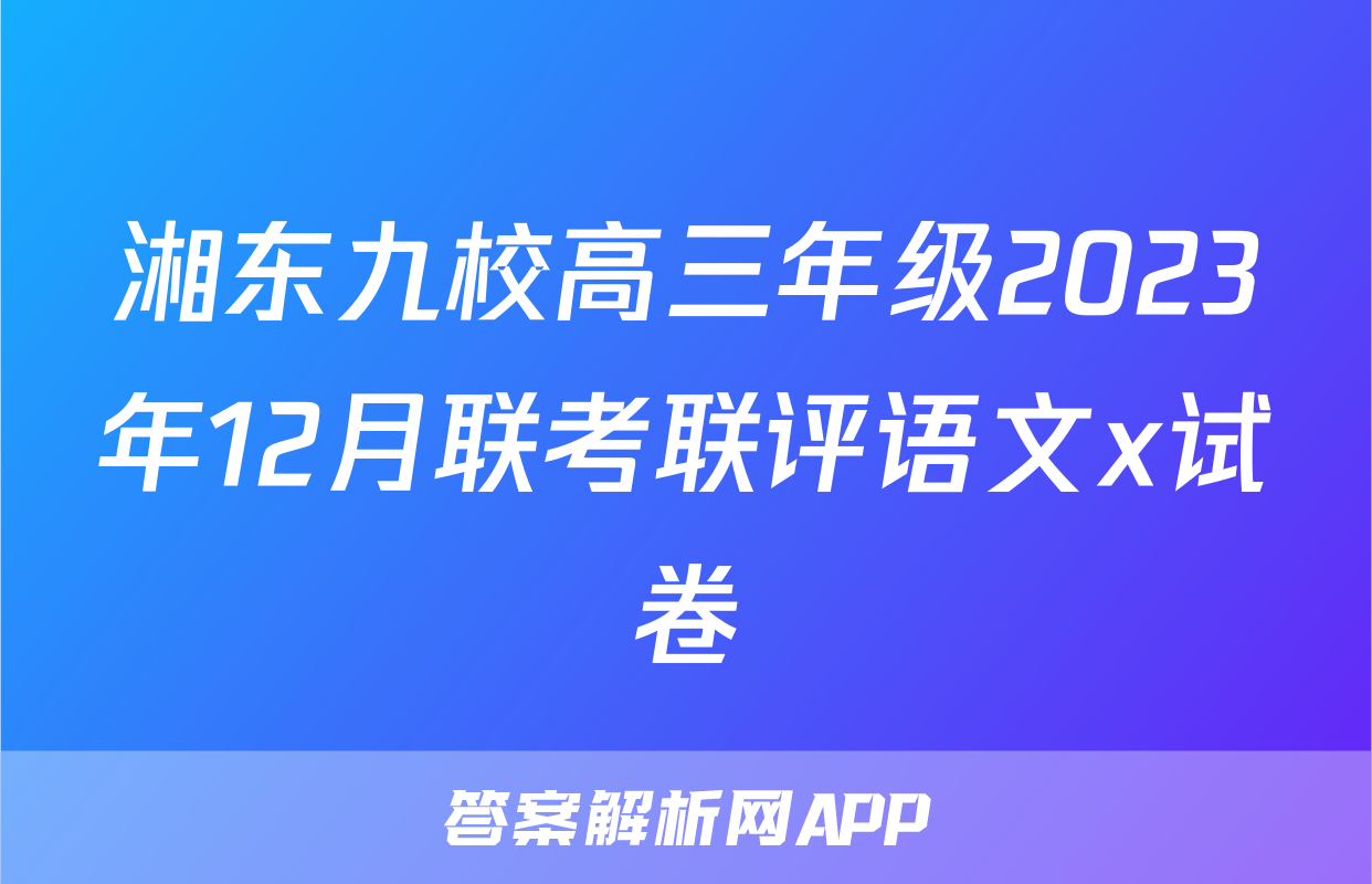 湘东九校高三年级2023年12月联考联评语文x试卷
