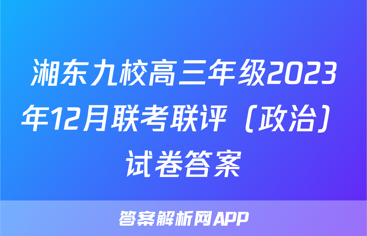 湘东九校高三年级2023年12月联考联评（政治）试卷答案