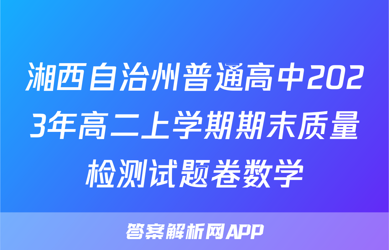 湘西自治州普通高中2023年高二上学期期末质量检测试题卷数学
