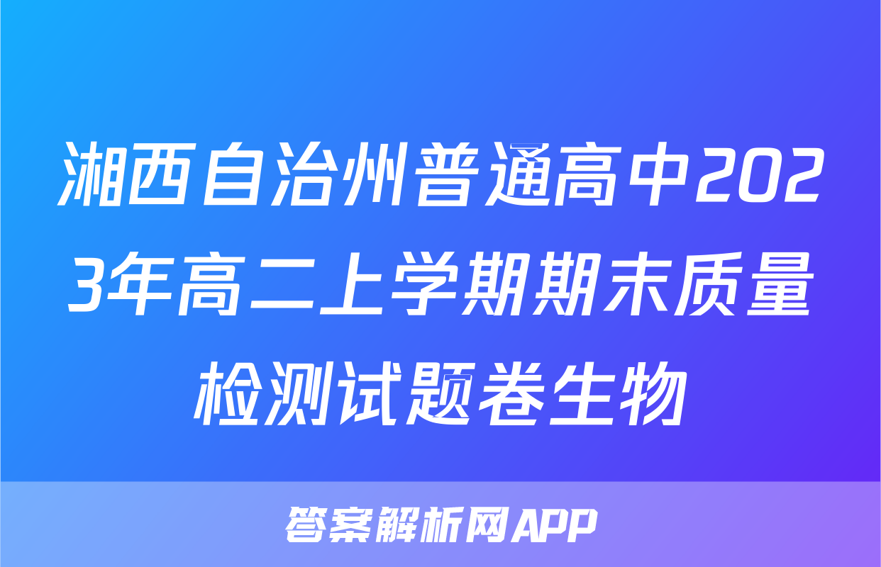 湘西自治州普通高中2023年高二上学期期末质量检测试题卷生物