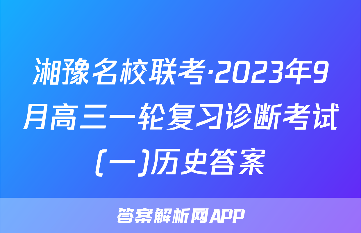 湘豫名校联考·2023年9月高三一轮复习诊断考试(一)历史答案