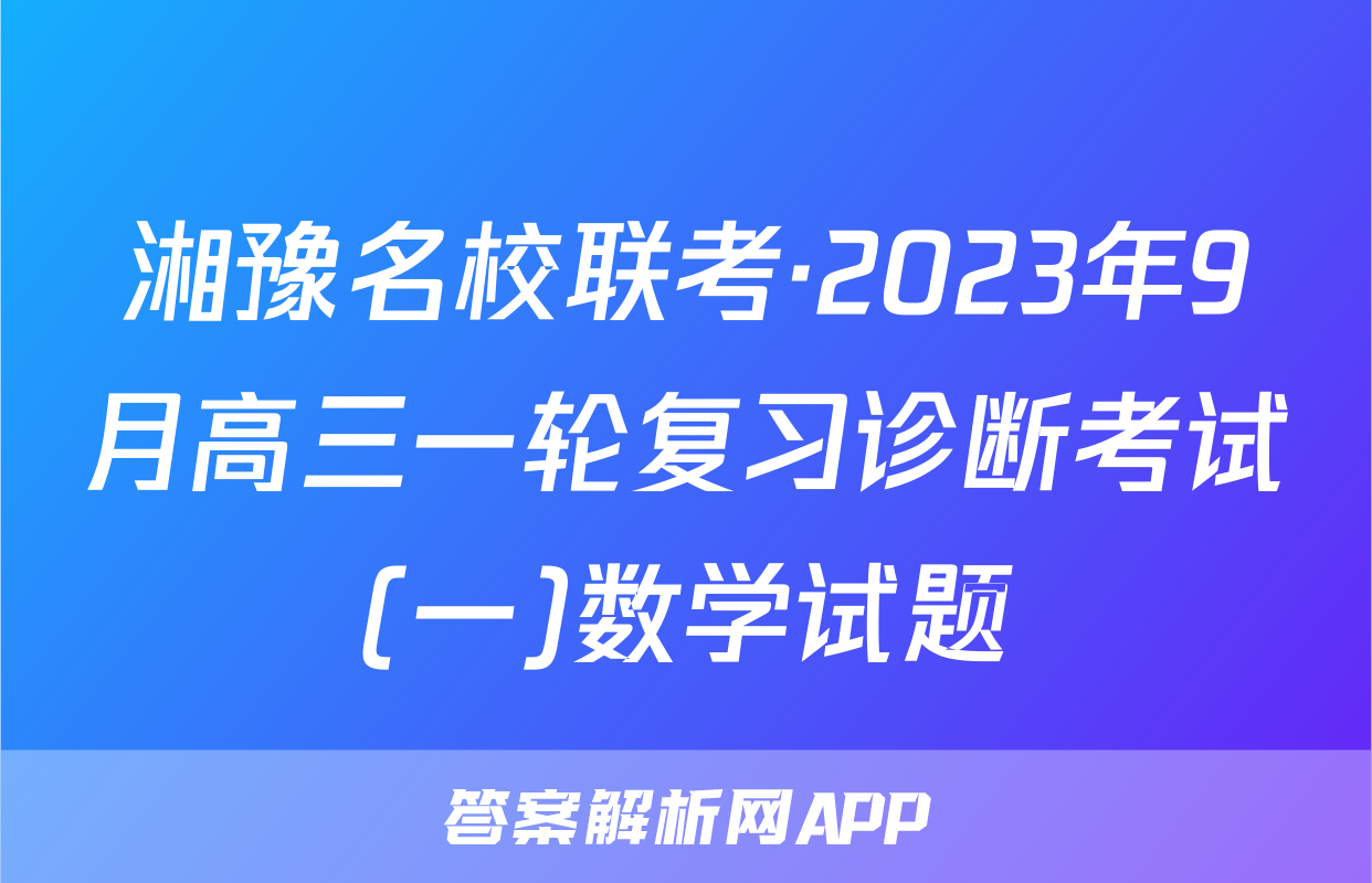 湘豫名校联考·2023年9月高三一轮复习诊断考试(一)数学试题