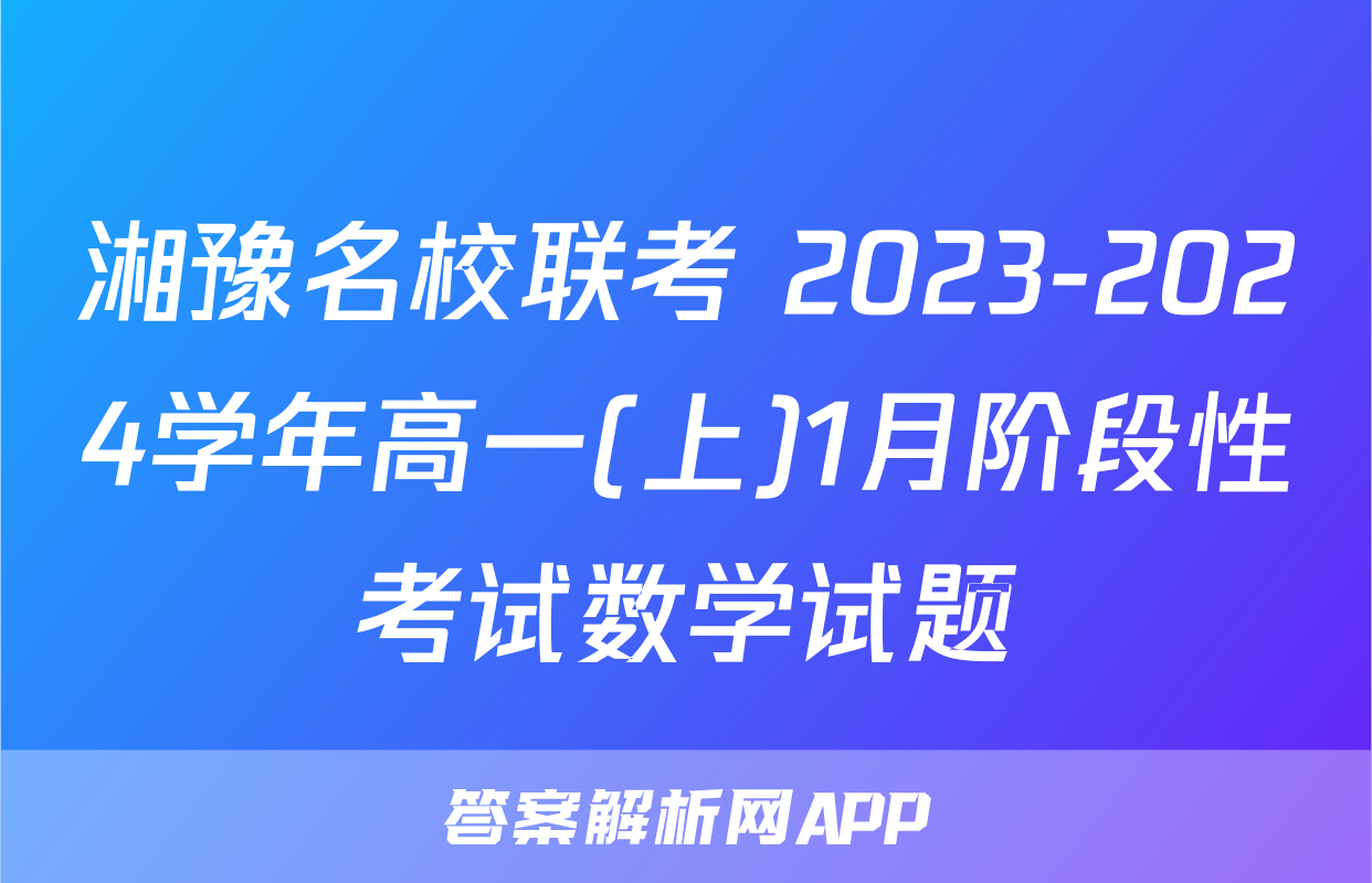 湘豫名校联考 2023-2024学年高一(上)1月阶段性考试数学试题