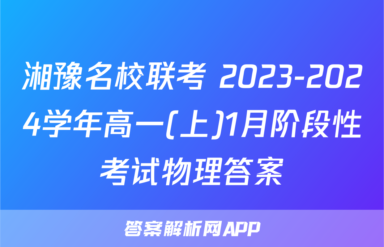 湘豫名校联考 2023-2024学年高一(上)1月阶段性考试物理答案