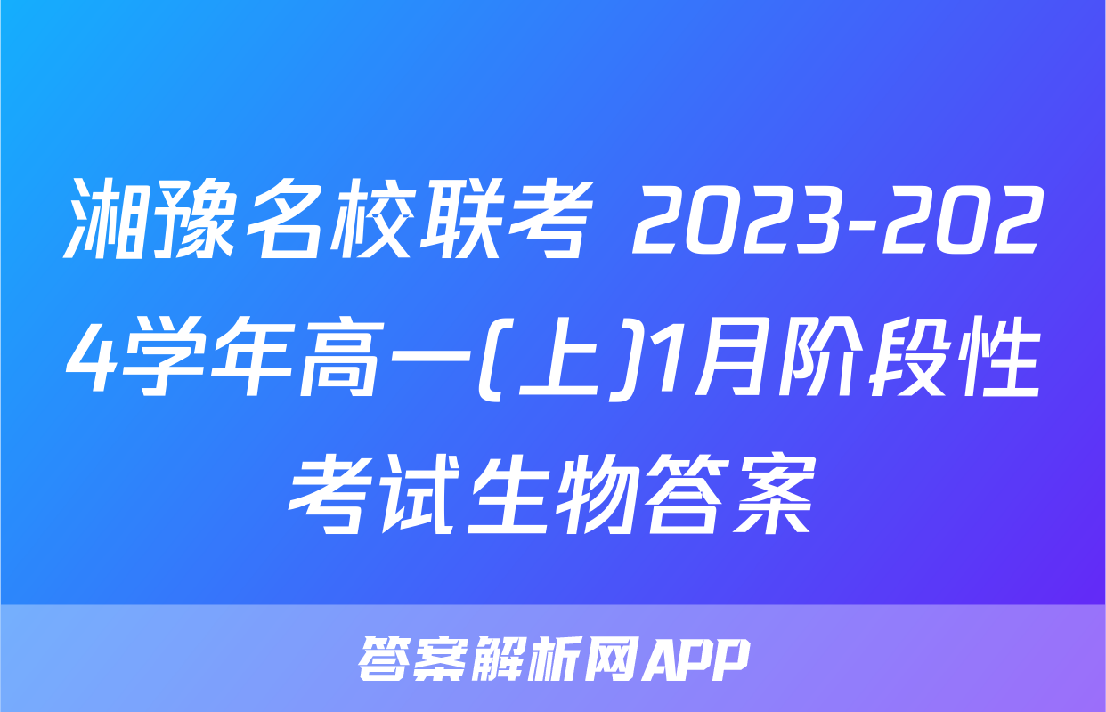 湘豫名校联考 2023-2024学年高一(上)1月阶段性考试生物答案