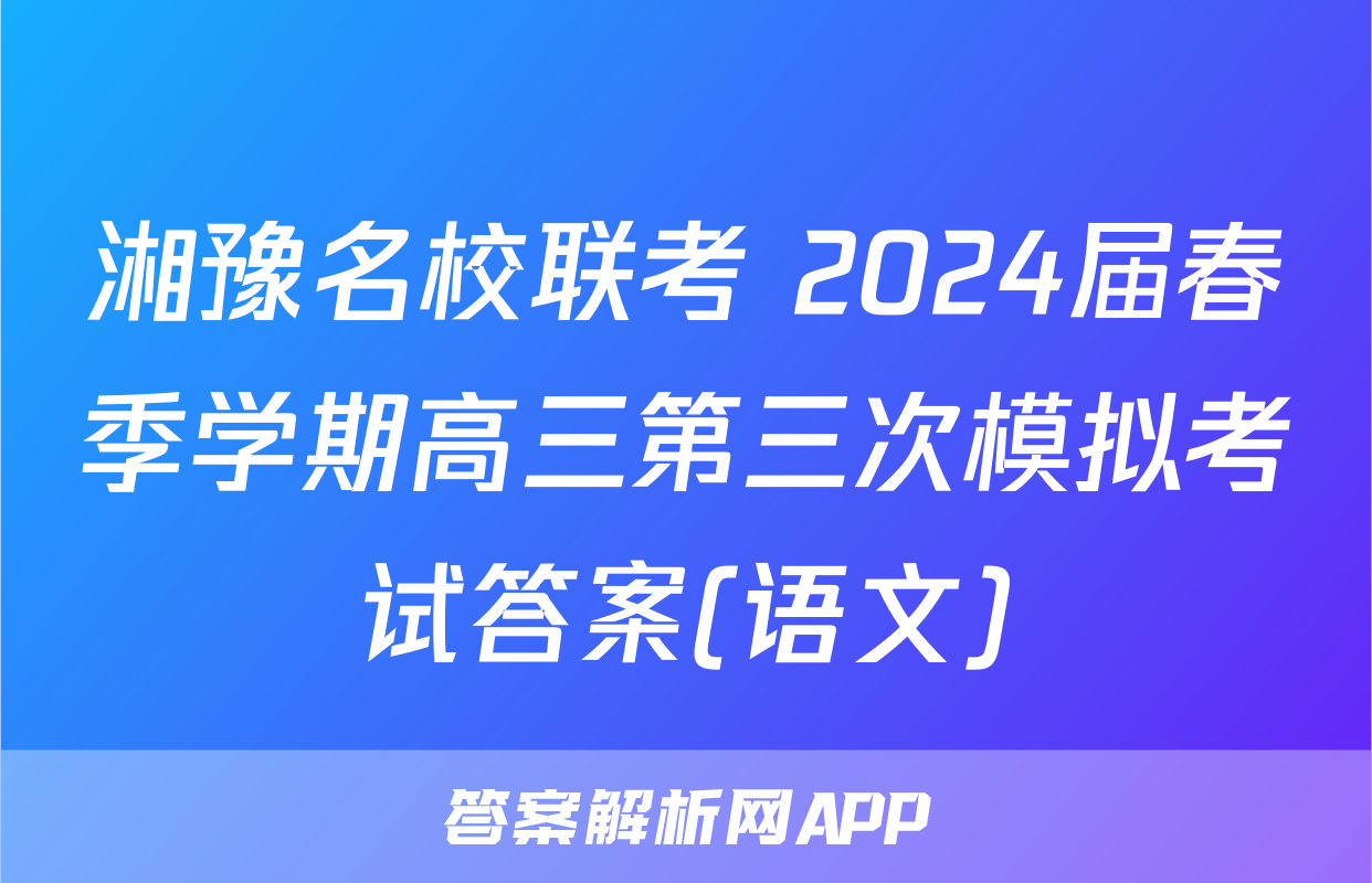 湘豫名校联考 2024届春季学期高三第三次模拟考试答案(语文)