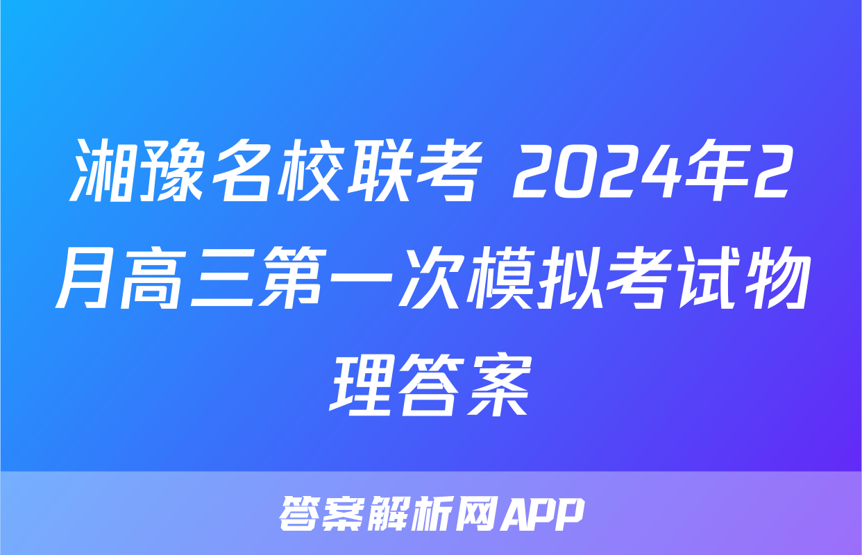 湘豫名校联考 2024年2月高三第一次模拟考试物理答案