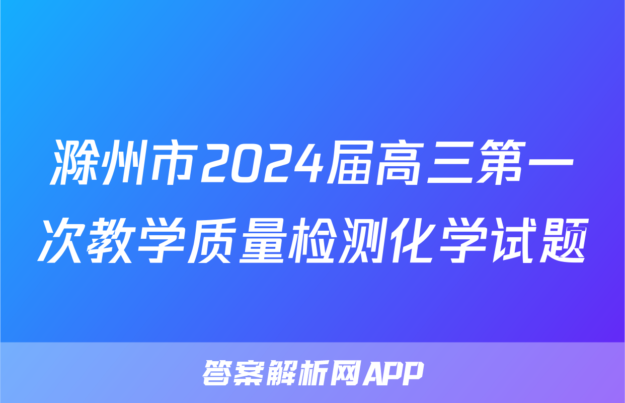 滁州市2024届高三第一次教学质量检测化学试题
