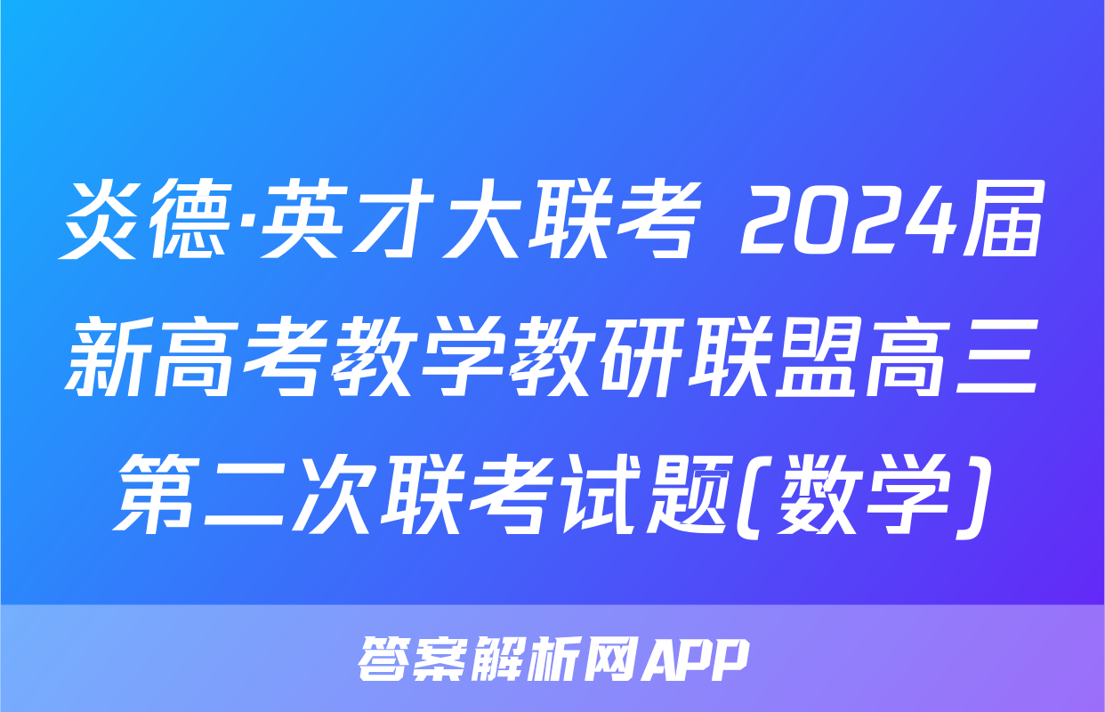 炎德·英才大联考 2024届新高考教学教研联盟高三第二次联考试题(数学)