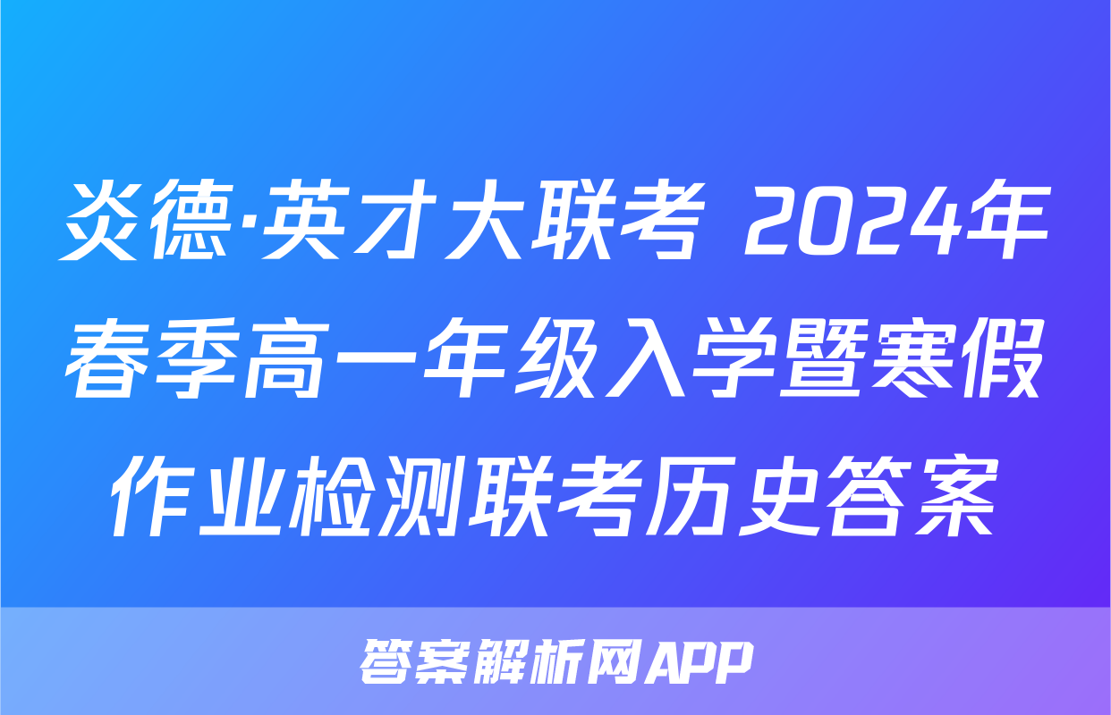 炎德·英才大联考 2024年春季高一年级入学暨寒假作业检测联考历史答案