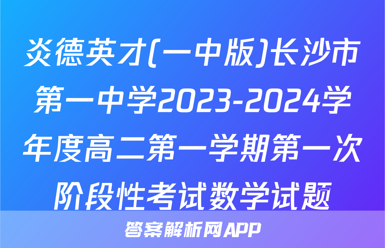 炎德英才(一中版)长沙市第一中学2023-2024学年度高二第一学期第一次阶段性考试数学试题