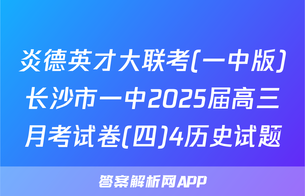 炎德英才大联考(一中版)长沙市一中2025届高三月考试卷(四)4历史试题