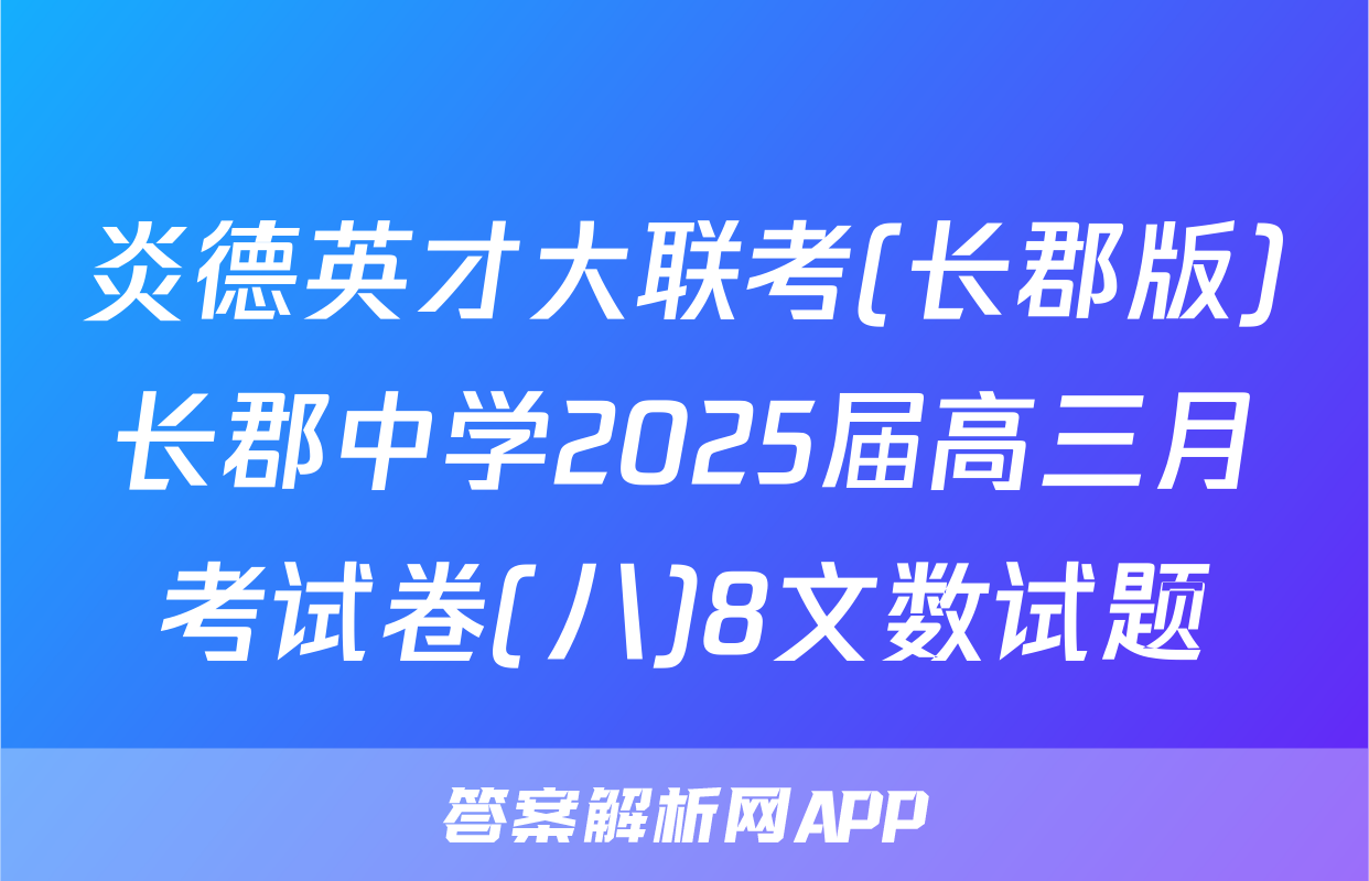 炎德英才大联考(长郡版)长郡中学2025届高三月考试卷(八)8文数试题