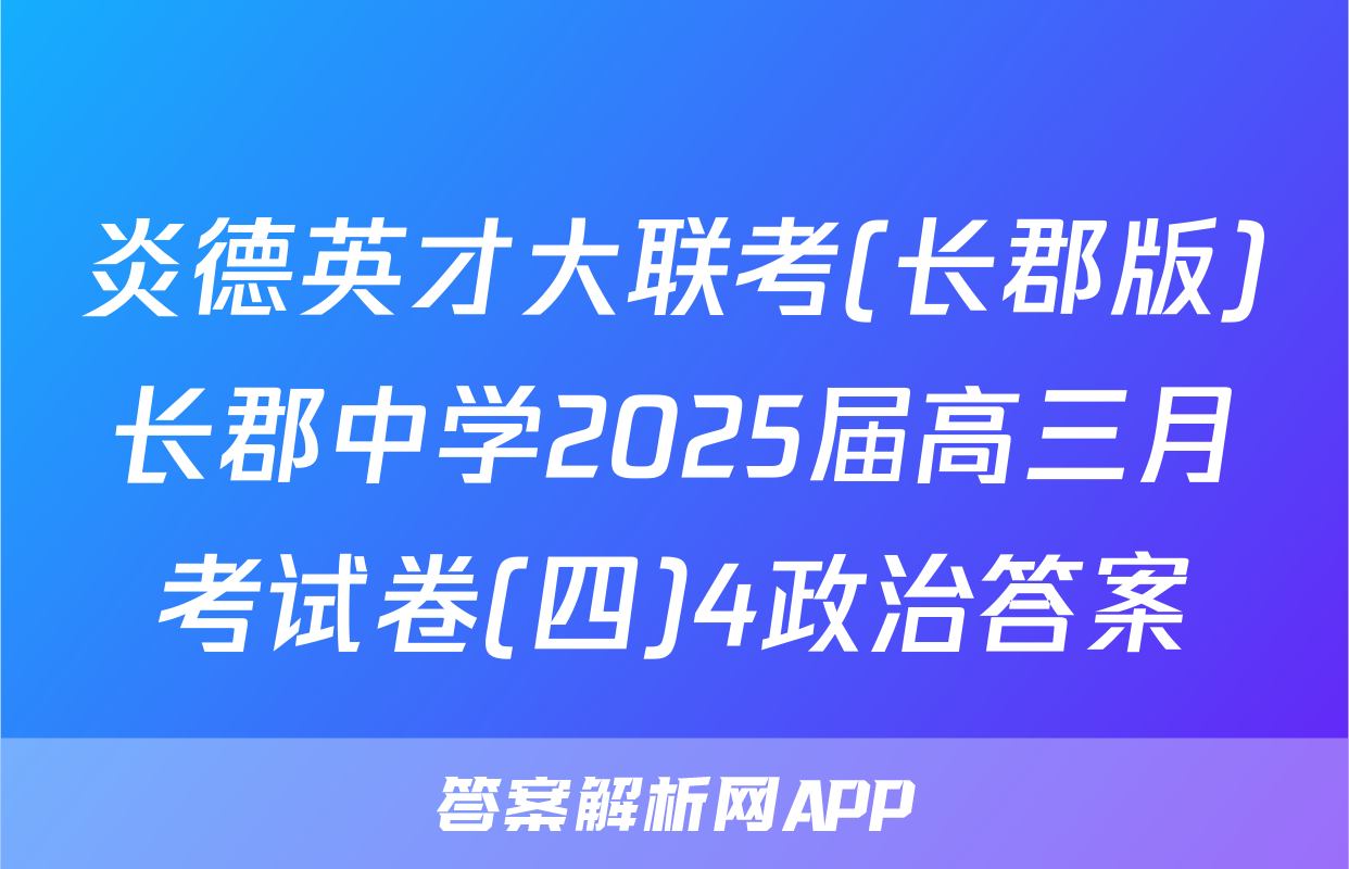 炎德英才大联考(长郡版)长郡中学2025届高三月考试卷(四)4政治答案