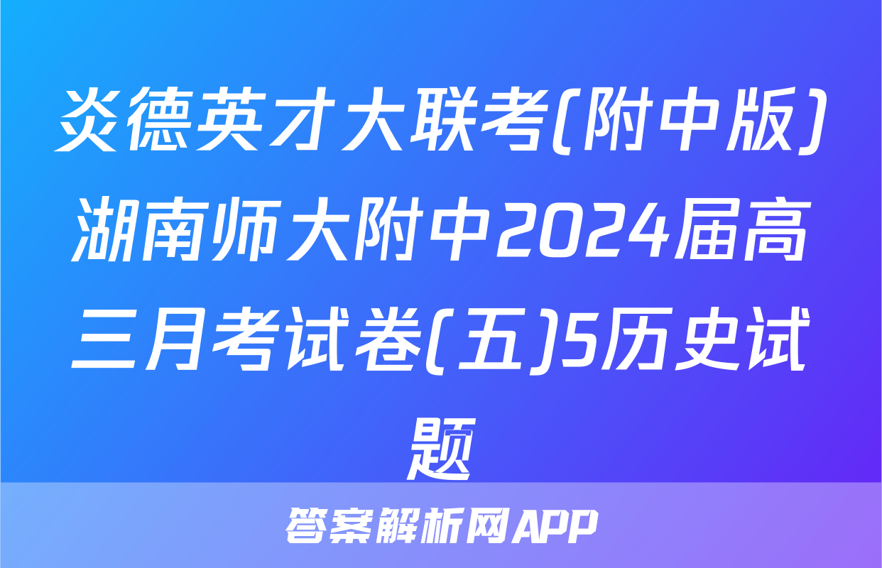 炎德英才大联考(附中版)湖南师大附中2024届高三月考试卷(五)5历史试题