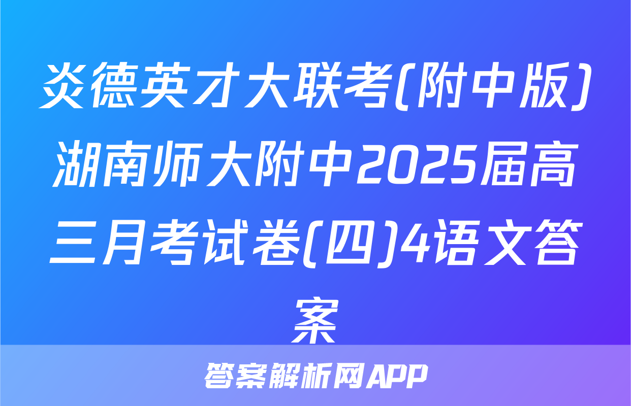 炎德英才大联考(附中版)湖南师大附中2025届高三月考试卷(四)4语文答案