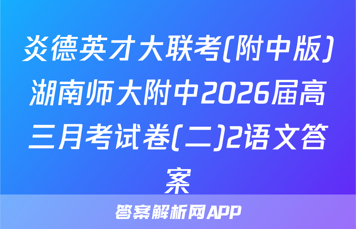 炎德英才大联考(附中版)湖南师大附中2026届高三月考试卷(二)2语文答案