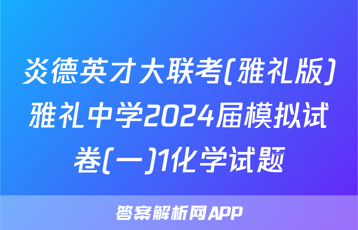 炎德英才大联考(雅礼版)雅礼中学2024届模拟试卷(一)1化学试题