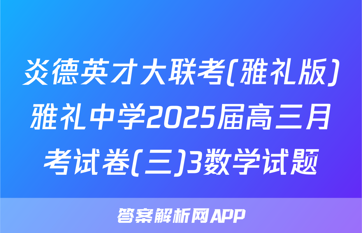 炎德英才大联考(雅礼版)雅礼中学2025届高三月考试卷(三)3数学试题