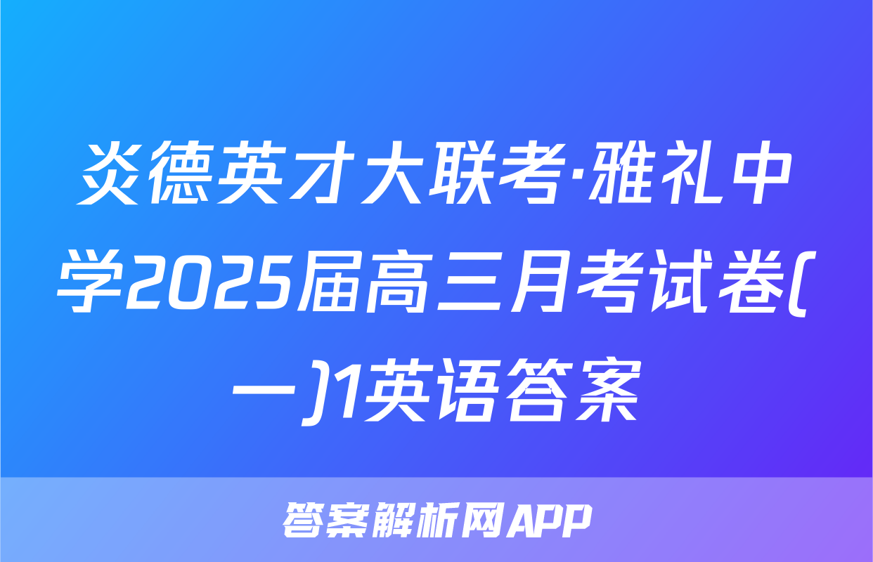 炎德英才大联考·雅礼中学2025届高三月考试卷(一)1英语答案