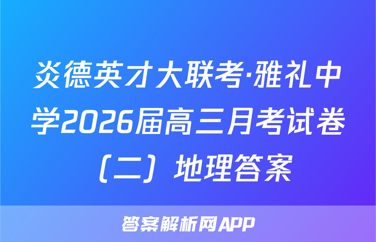 炎德英才大联考·雅礼中学2026届高三月考试卷（二）地理答案