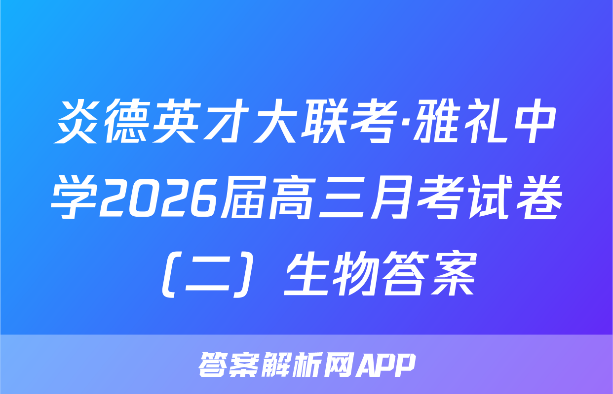 炎德英才大联考·雅礼中学2026届高三月考试卷（二）生物答案