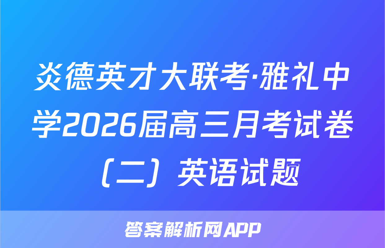 炎德英才大联考·雅礼中学2026届高三月考试卷（二）英语试题