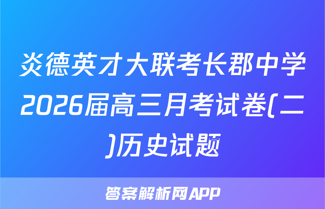 炎德英才大联考长郡中学2026届高三月考试卷(二)历史试题