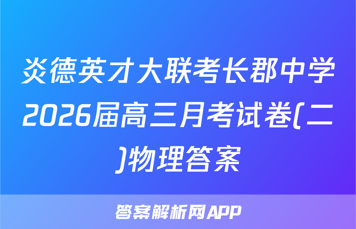 炎德英才大联考长郡中学2026届高三月考试卷(二)物理答案