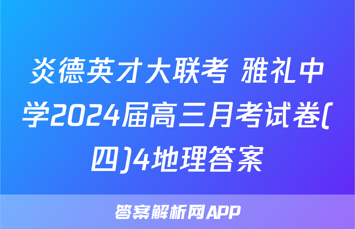 炎德英才大联考 雅礼中学2024届高三月考试卷(四)4地理答案