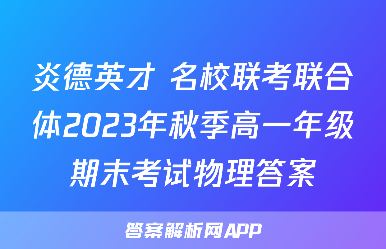 炎德英才 名校联考联合体2023年秋季高一年级期末考试物理答案