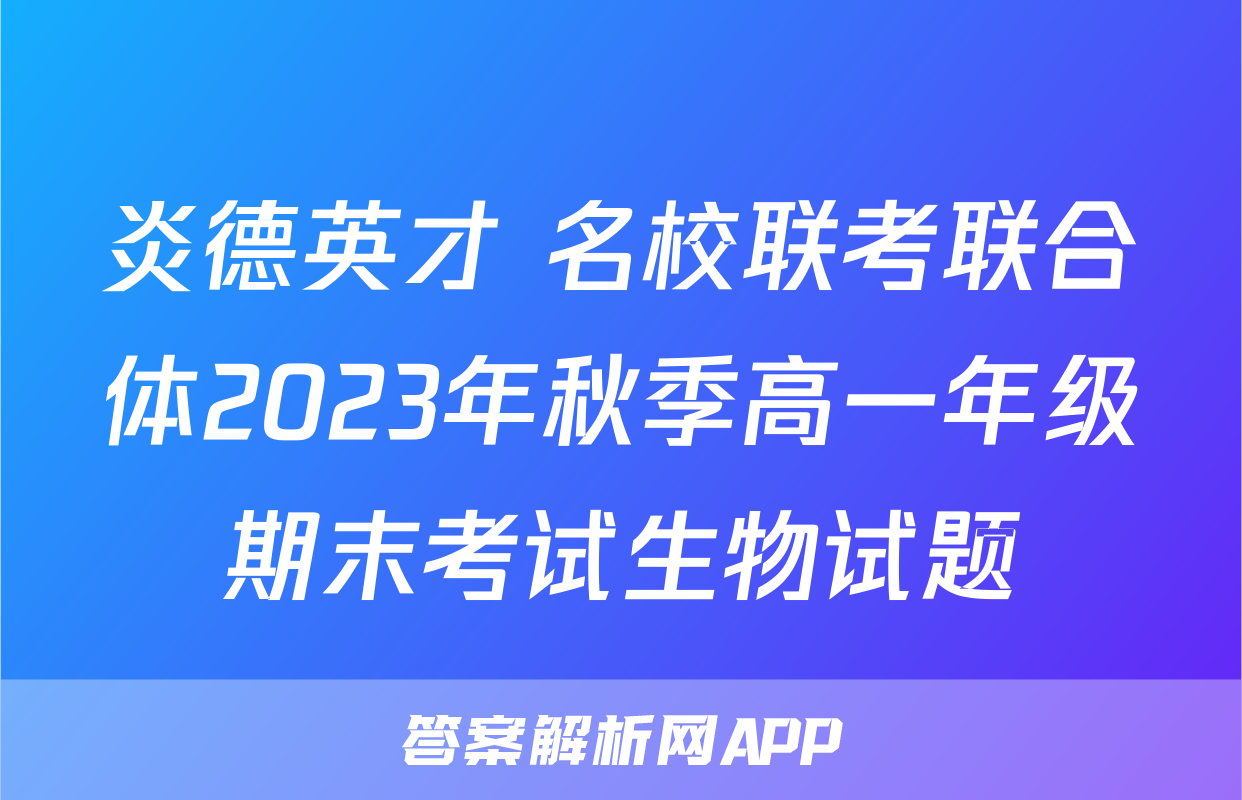炎德英才 名校联考联合体2023年秋季高一年级期末考试生物试题