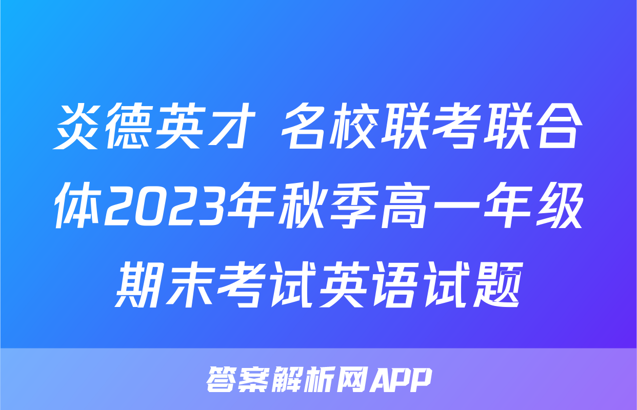 炎德英才 名校联考联合体2023年秋季高一年级期末考试英语试题