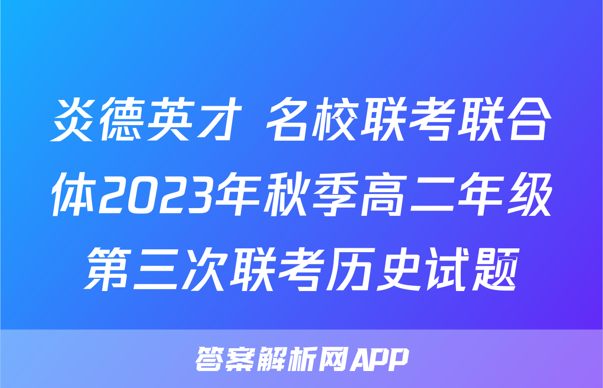 炎德英才 名校联考联合体2023年秋季高二年级第三次联考历史试题
