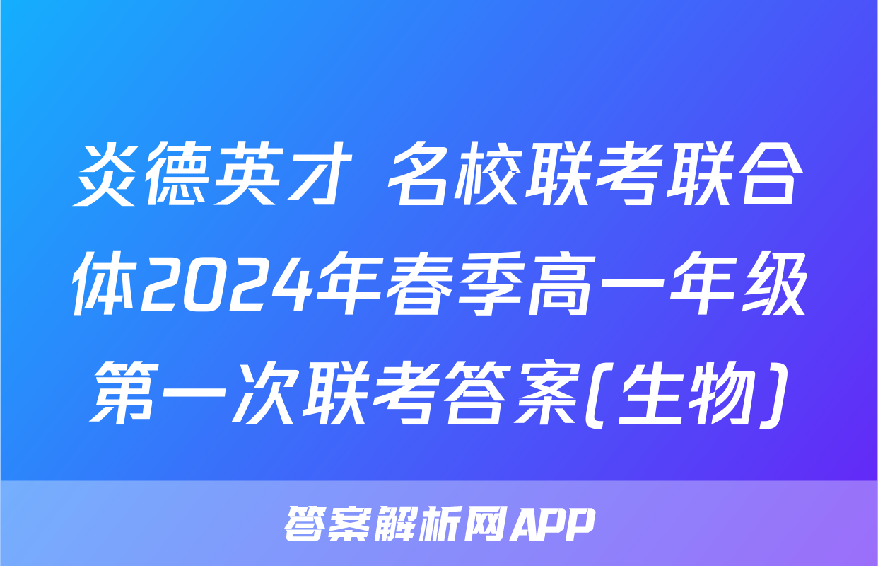 炎德英才 名校联考联合体2024年春季高一年级第一次联考答案(生物)